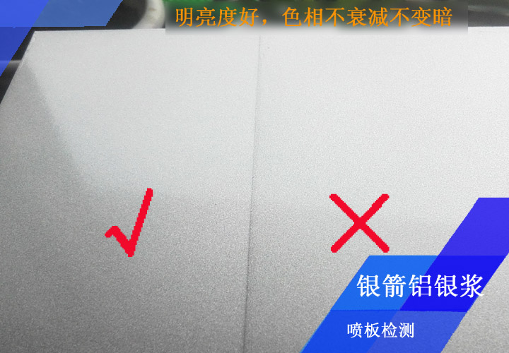 鋁型材應(yīng)用噴板檢測(cè)證明，銀箭鋁銀漿明亮度好，色相耐烘烤不衰減不變暗